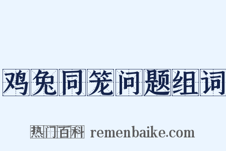 鸡兔同笼问题组词是什么意思的图片